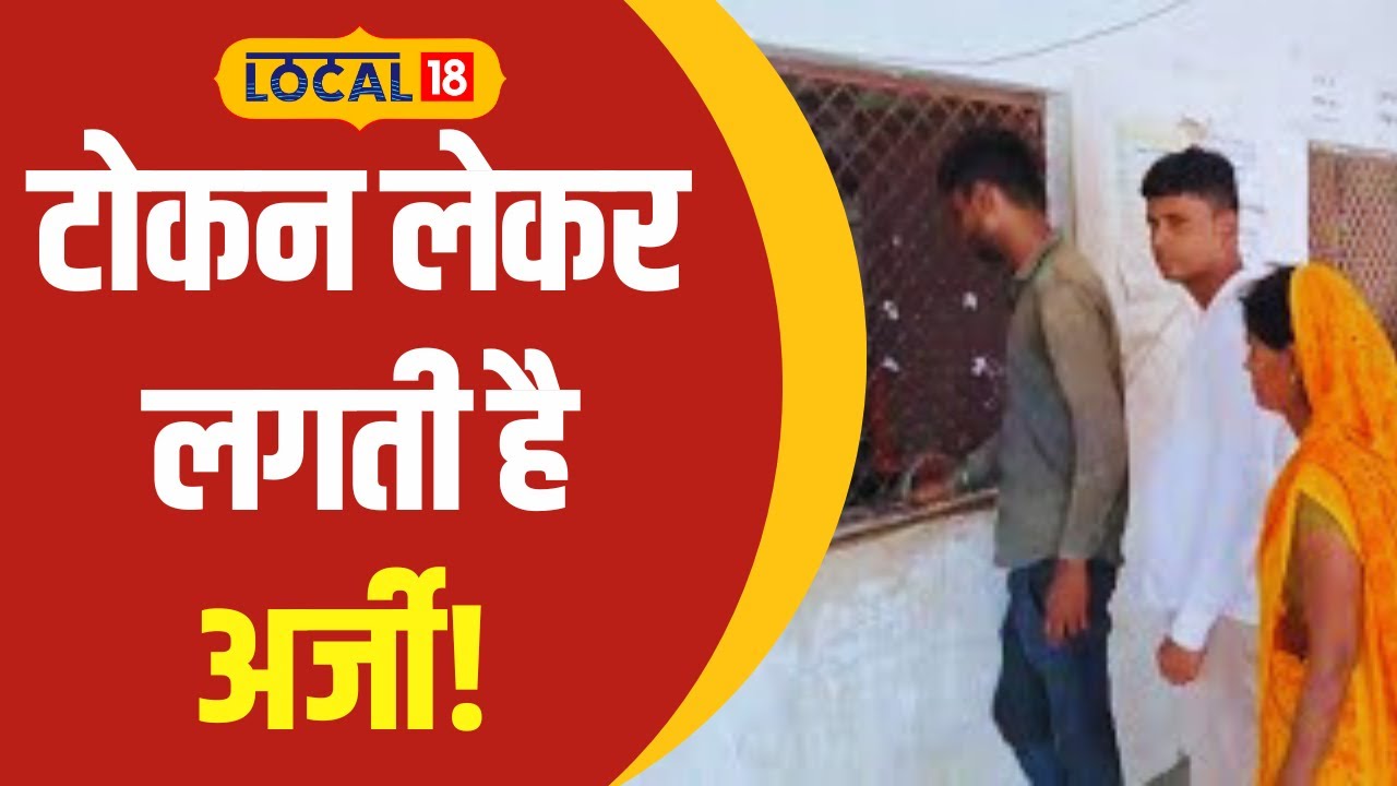 Pandokhar Sarkar Dham: पंडोखर सरकार में कैसे लगती है अर्जी! कितने रुपये का मिलता है टोकन? | #local18