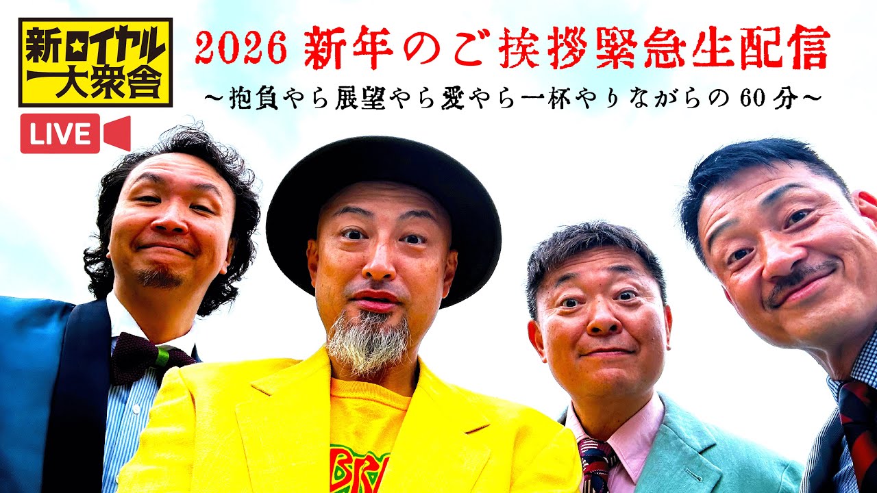 新ロイヤル大衆舎2026新年のご挨拶緊急生配信〜抱負やら展望やら愛やら一杯やりながらの60分