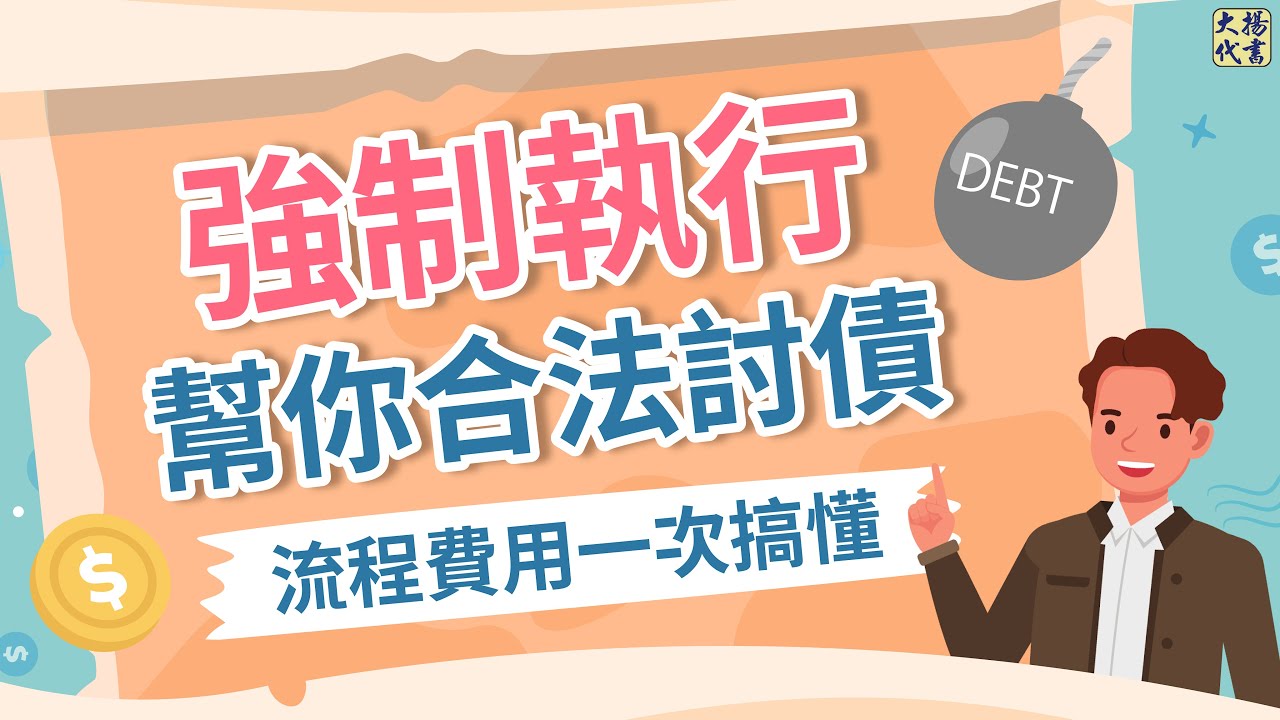 【強制執行】幫你合法討債！3分鐘了解怎麼解決欠錢不還