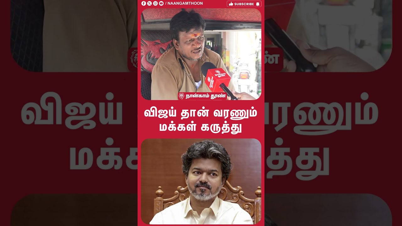விஜய் தான் வரணும் மக்கள் கருத்து!! | Public Opinion | TVK | DMK | CM Vijay | ADMK