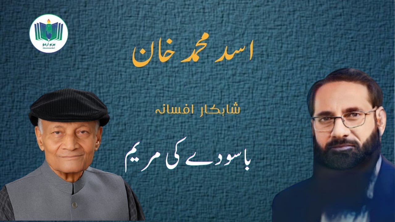 Basauday Ki Maryam: Asad Muhammad Khan#اسد محمد خان کا افسانہ۔باسودے کی مریم-