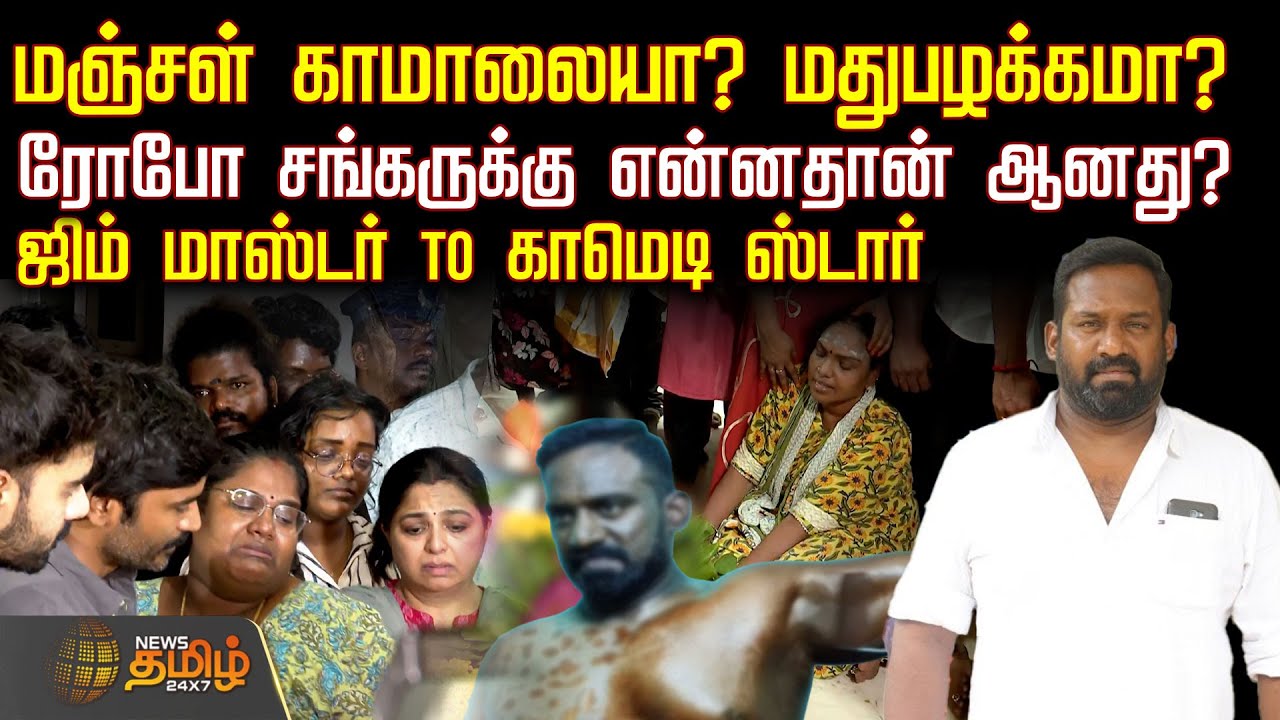 Robo Shankar Death | மஞ்சள் காமாலையா? மதுபழக்கமா? - ரோபோ சங்கருக்கு என்னதான் ஆனது? | RIPRobo Shankar