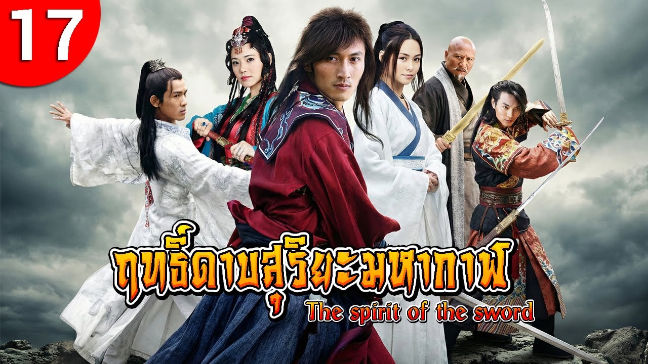 ฤทธิ์ดาบสุริยะมหากาฬ ep 17 The Spirit of The Sword ซีรีส์จีน พากย์ไทย ซีรี่ย์จีน