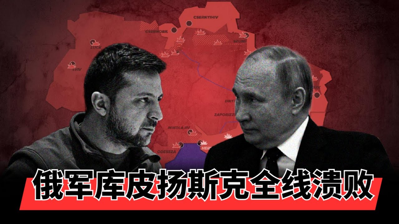 12月25日乌克兰战报: 库皮扬斯克俄军全线溃败, 普京