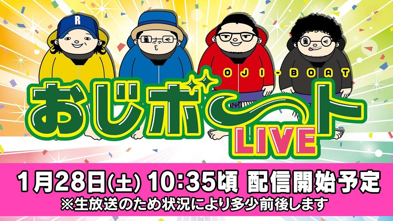 おじボートLIVE・G1江戸川大賞編　ういち しんのすけ 木村魚拓 ウシオ