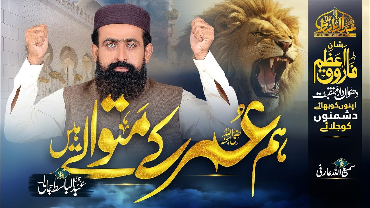 Hum Umar ke matwale hain||عمر فاروق رضی اللّٰہ|| By Qari Abdul Basit jamali