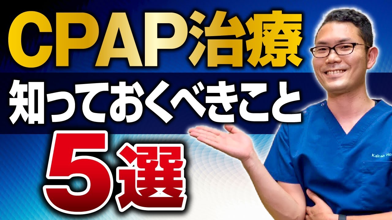 【睡眠時無呼吸症候群】CPAP治療〜知っておくべきこと５選〜