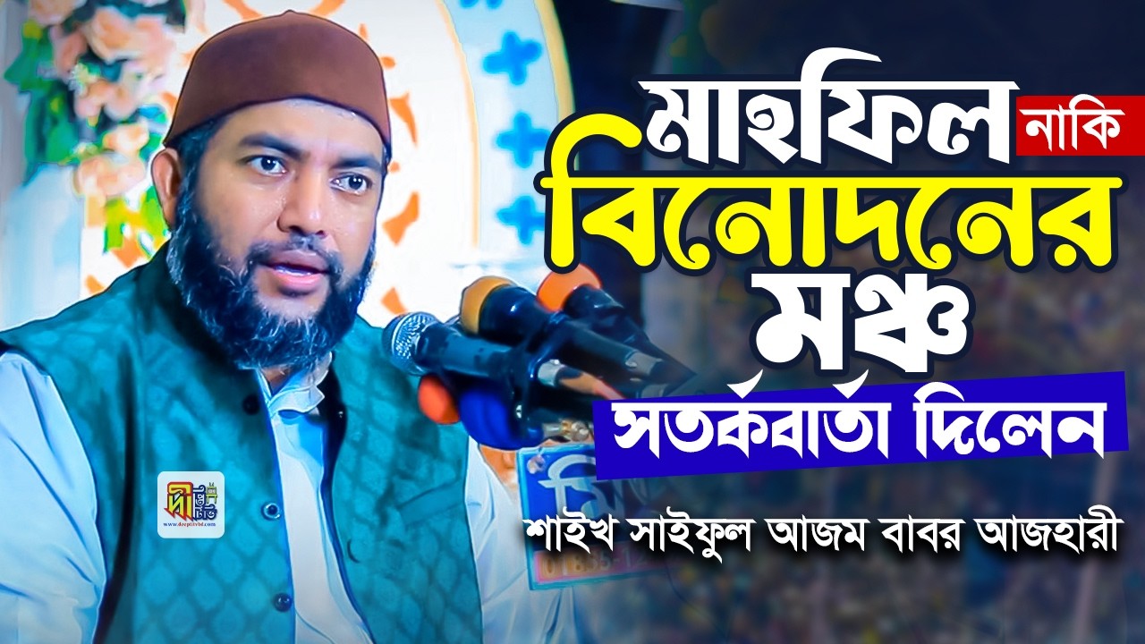 মাহফিল নাকি বিনোদন মঞ্চ❗সতর্কবার্তা দিলেন শাইখ সাইফুল আজম বাবর আযহারী | Shaykh Saiful Azam Azhary