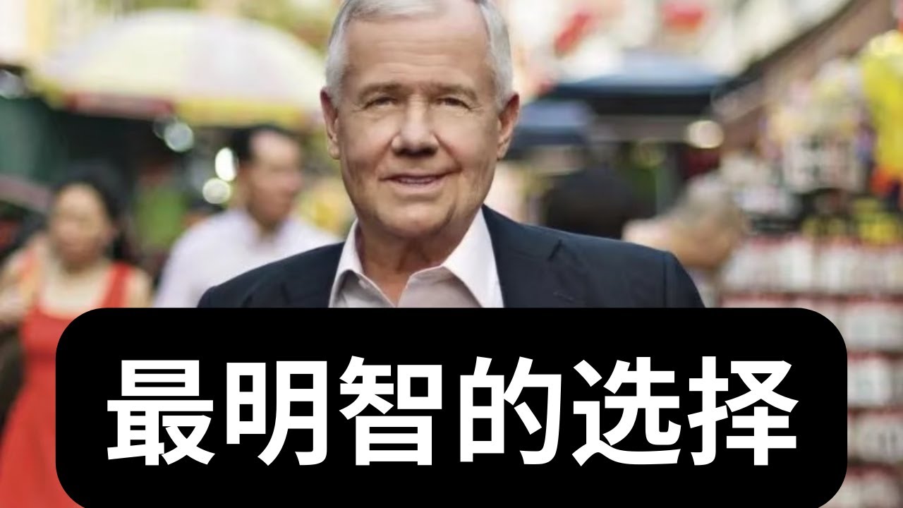 投资大师吉姆&middot;罗杰斯：如何做出最明智的选择（人生&投资）