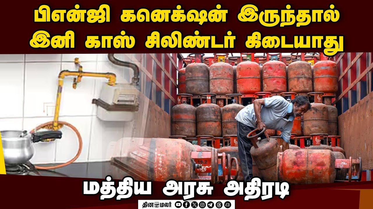 பிஎன்ஜி இணைப்பு இருந்தால்  காஸ் சிலிண்டர் ரீஃபில் இல்லை  LPG | PNG Connection | Petroleum Ministry |