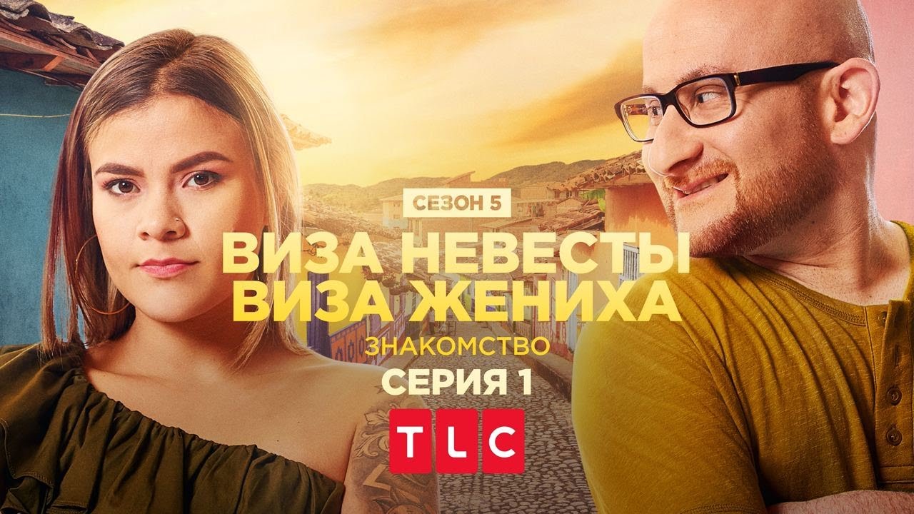 ПРЕМЬЕРА Прыжок веры | Виза невесты. Виза жениха. Знакомство | TLC