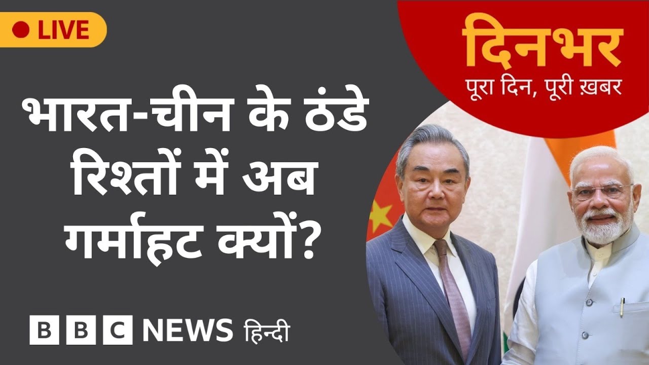 India - China के ठंडे रिश्तों में अब गर्माहट क्यों?  | 20th Aug 2025 | (BBC Hindi)