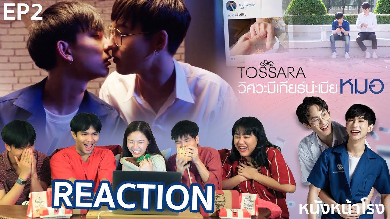 React! EP.2 วิศวะมีเกียร์น่ะเมียหมอ TOSSARA | En Of Love รักวุ่นๆของหนุ่มวิศวะ #หนังหน้าโรงxทศราEP2