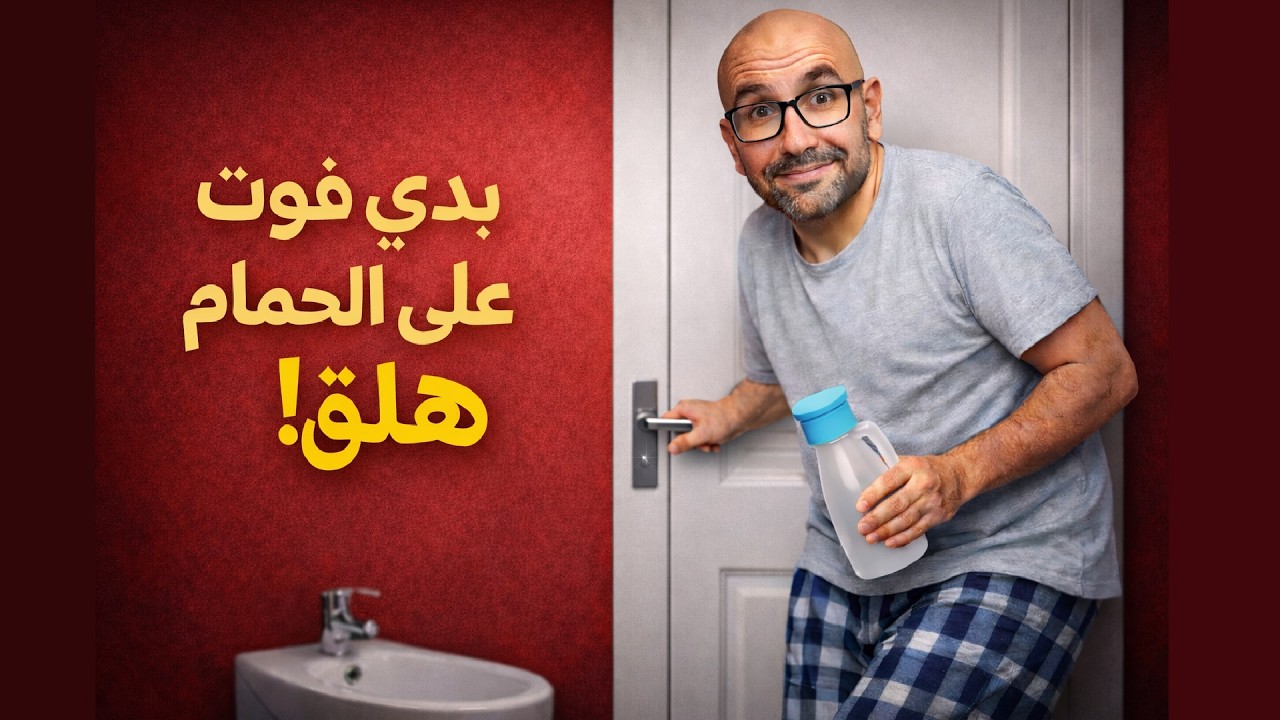 تخلّص نهائيًا من التبول الليلي طريقة بسيطة قبل النوم تعيد لك نومك الهادئ.