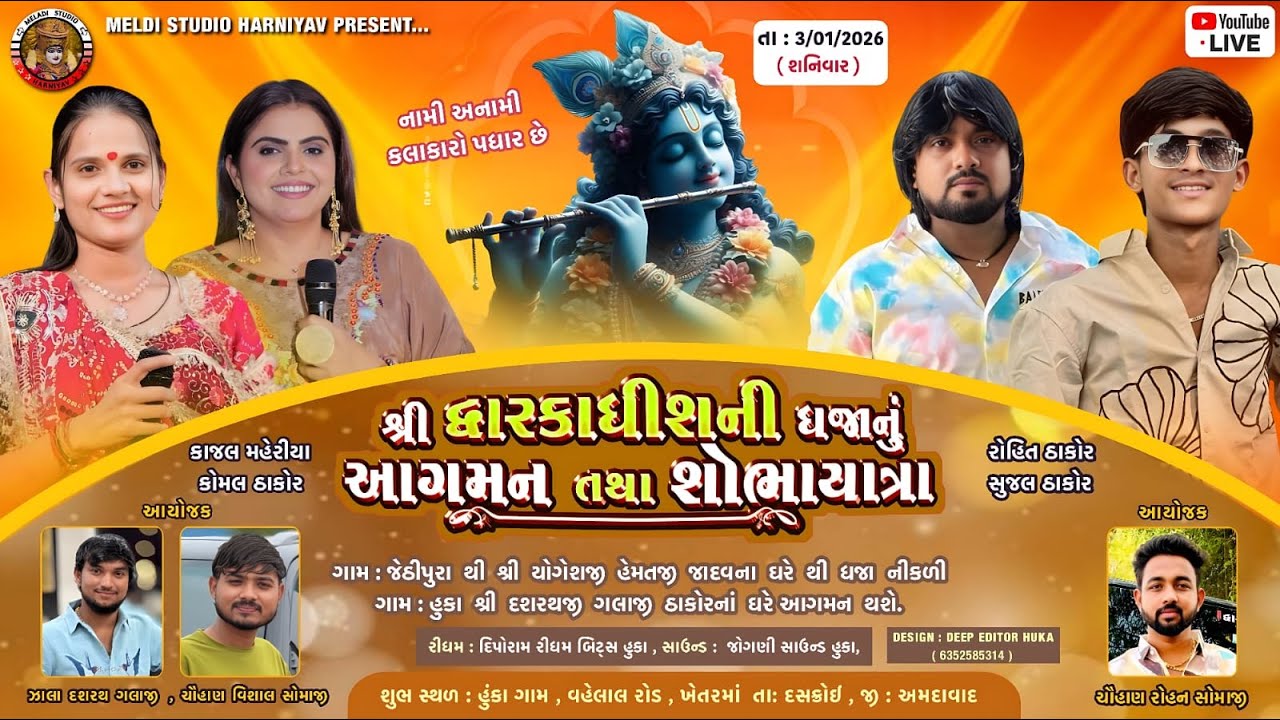 શ્રી દ્વારકાધીશની ધજાનુ આગમન તથા શોભાયાત્રા ||  હુંકા ગામ || કોમલ ઠાકોર , કાજલ મહેરીયા , રોહિત ઠાકોર