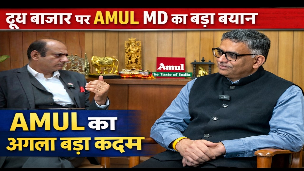 दूध बाजार पर AMUL MD का बड़ा बयान -AMUL का अगला बड़ा कदम #milk #dairyproducts #amul #dairy #dudh
