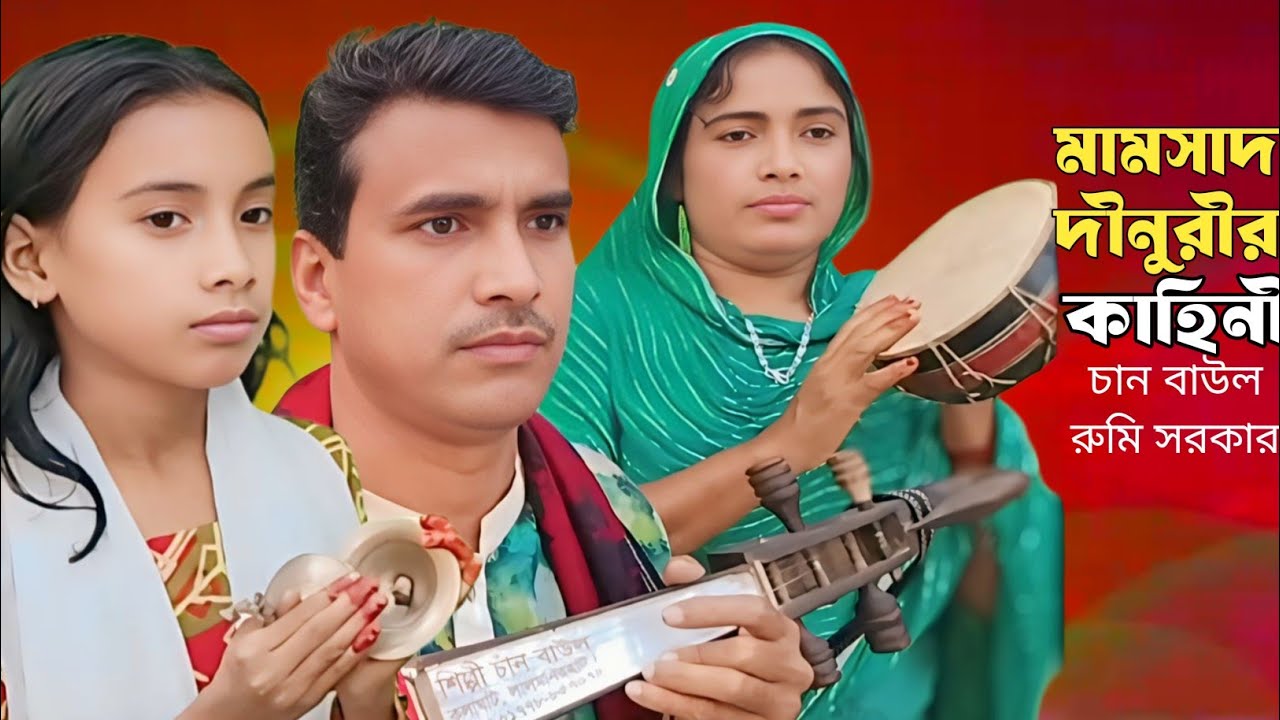 Jari Gaan Chan Baul song | হযরত খাজা মামসাদ (র,) এর কাহিনী | bangla song | khaja mamsad dinuri