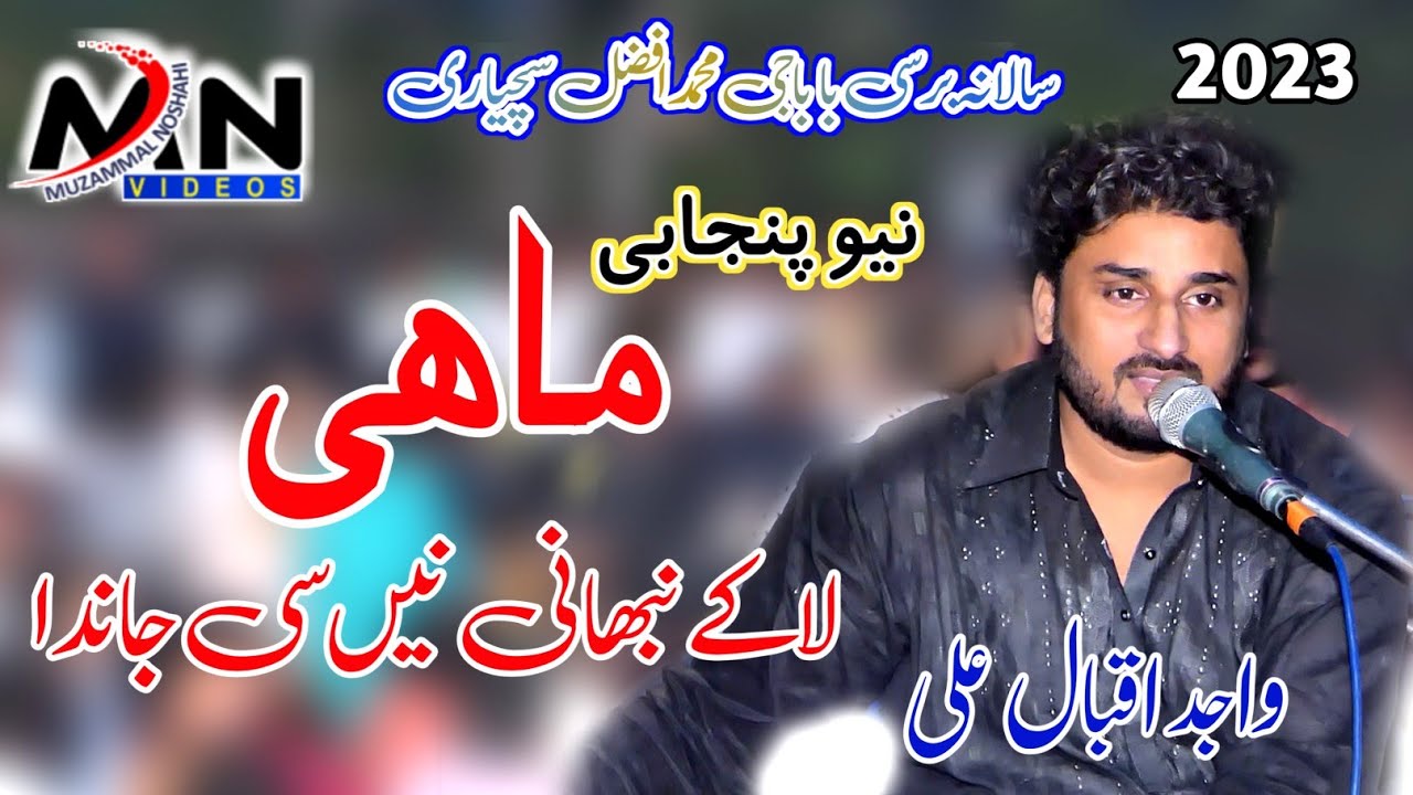 Ustad Wajid Ali Iqbal | Sad Song | Mahi La Ke Nibhani Nihan | At Home Moin Afzal Chand 2023