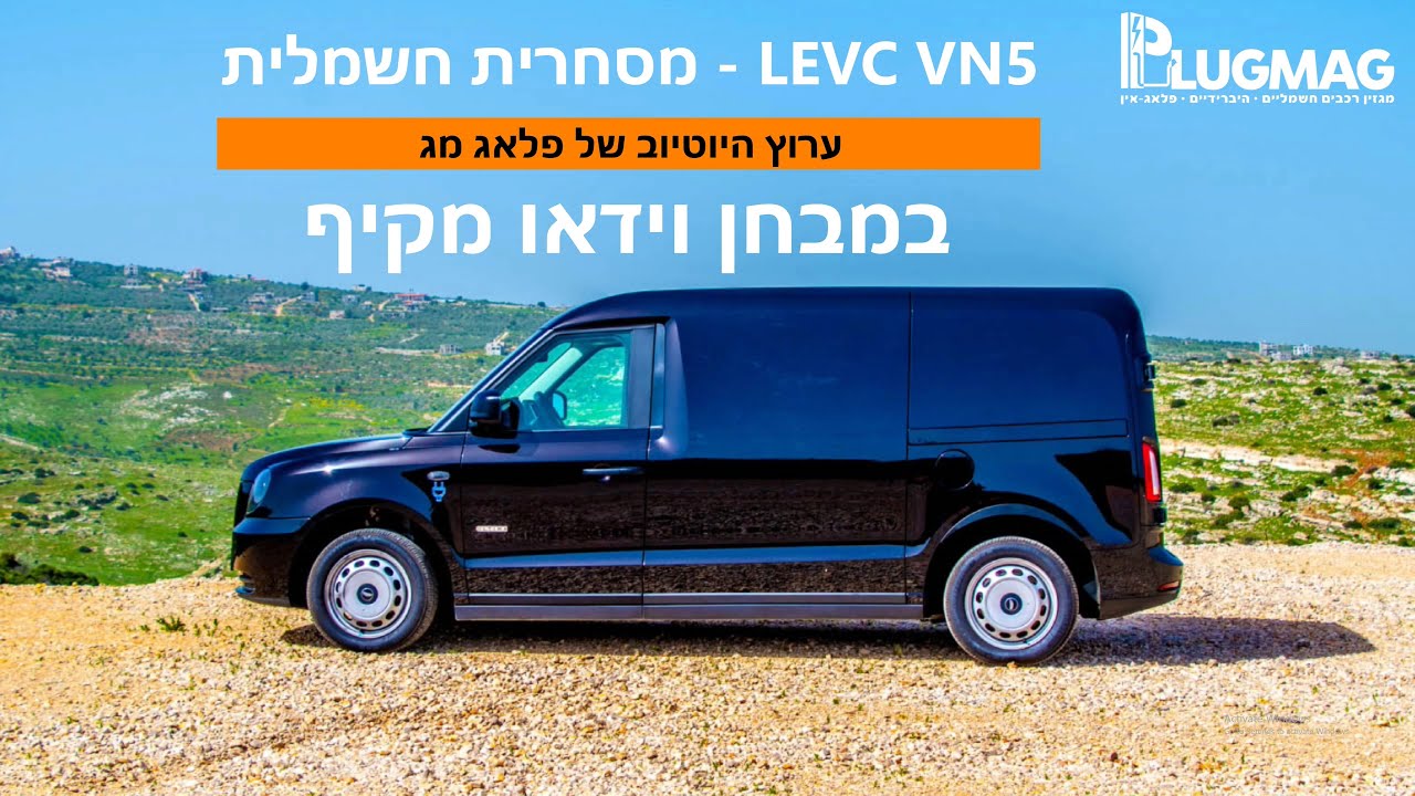 מבחן וידאו: LEVC VN5  - מסחרית חשמלית - 4K