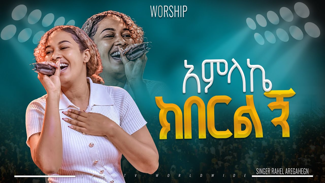 አምላኬ ክበርልኝ | አምልኮ ከዘማሪ ራሄል ጋር |PROPHET HENOK GIRMA[JPS TV WORLD WIDE] 2024
