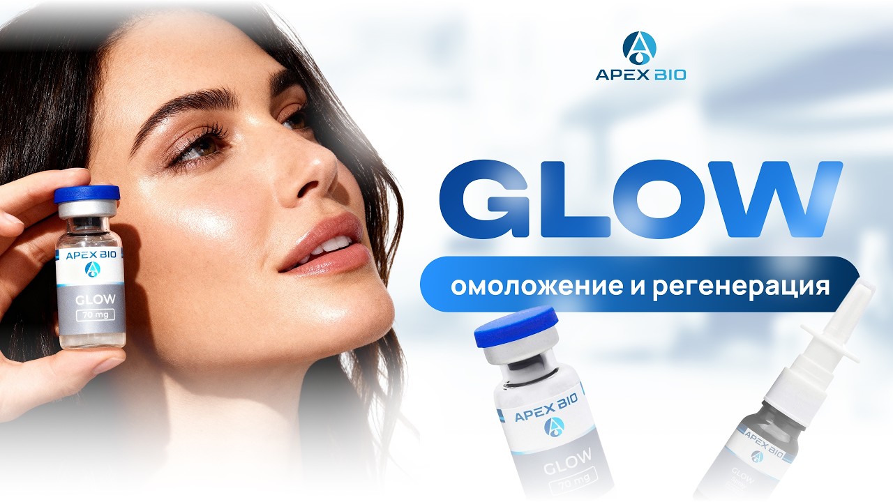 Glow: омоложение и регенерация. Комплекс трёх пептидов для сияющей кожи и восстановления