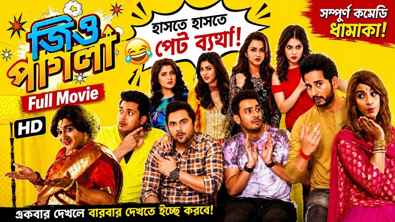 Jio Pagla (জিও পাগলা মুভি) Full Movie Bangla 2017 _ Jisshu_ Srabanti_ Soham_ Hiranmoy(720P_HD)