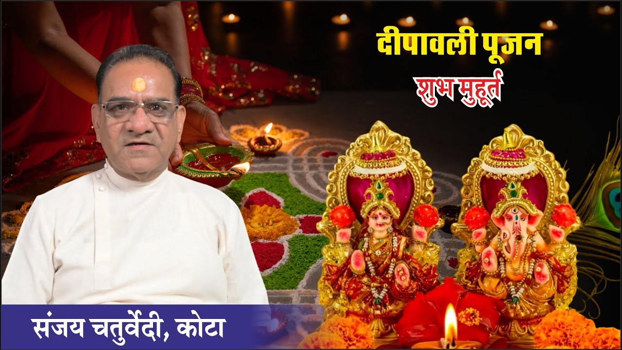 दीपावली पूजन शुभ मुहूर्त | संजय चतुर्वेदी, कोटा
