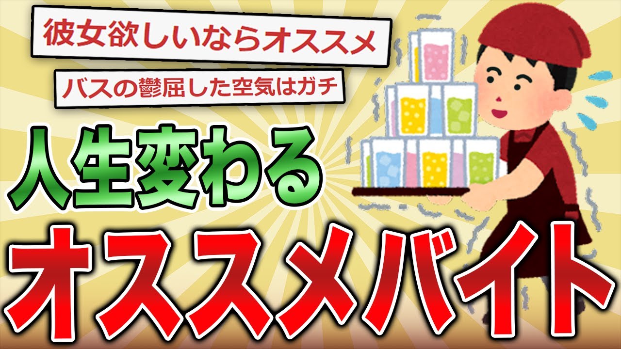 【2ch面白いスレ】バイトあるある&hellip;経験上、ガチでオススメバイトｗｗ【ゆっくり】