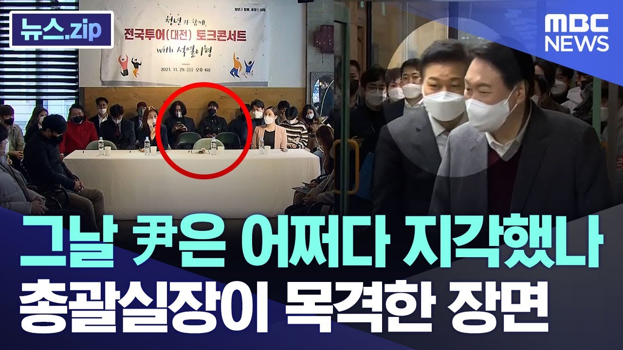 그날 尹은 어쩌다 지각했나.. 총괄실장이 목격한 장면 [뉴스.zip/MBC뉴스]
