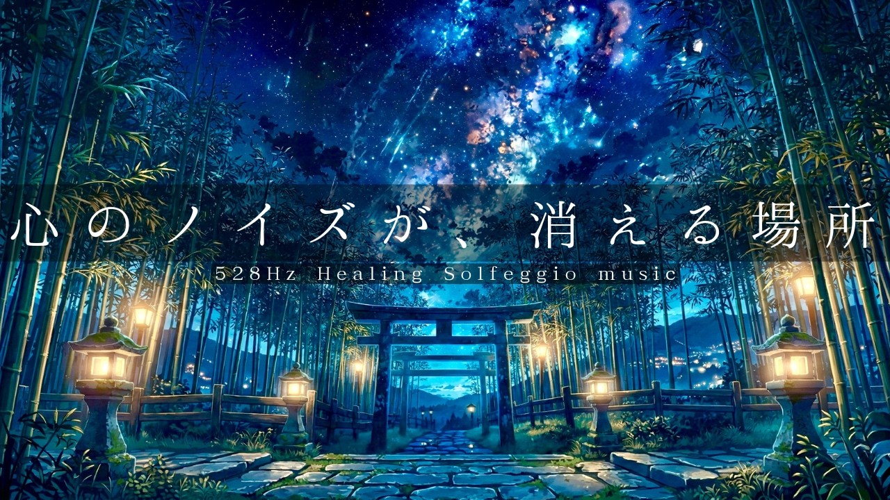 POV: Тайный храм в светящемся бамбуковом лесу 🌌 | 528 Гц Сон и Фокус
