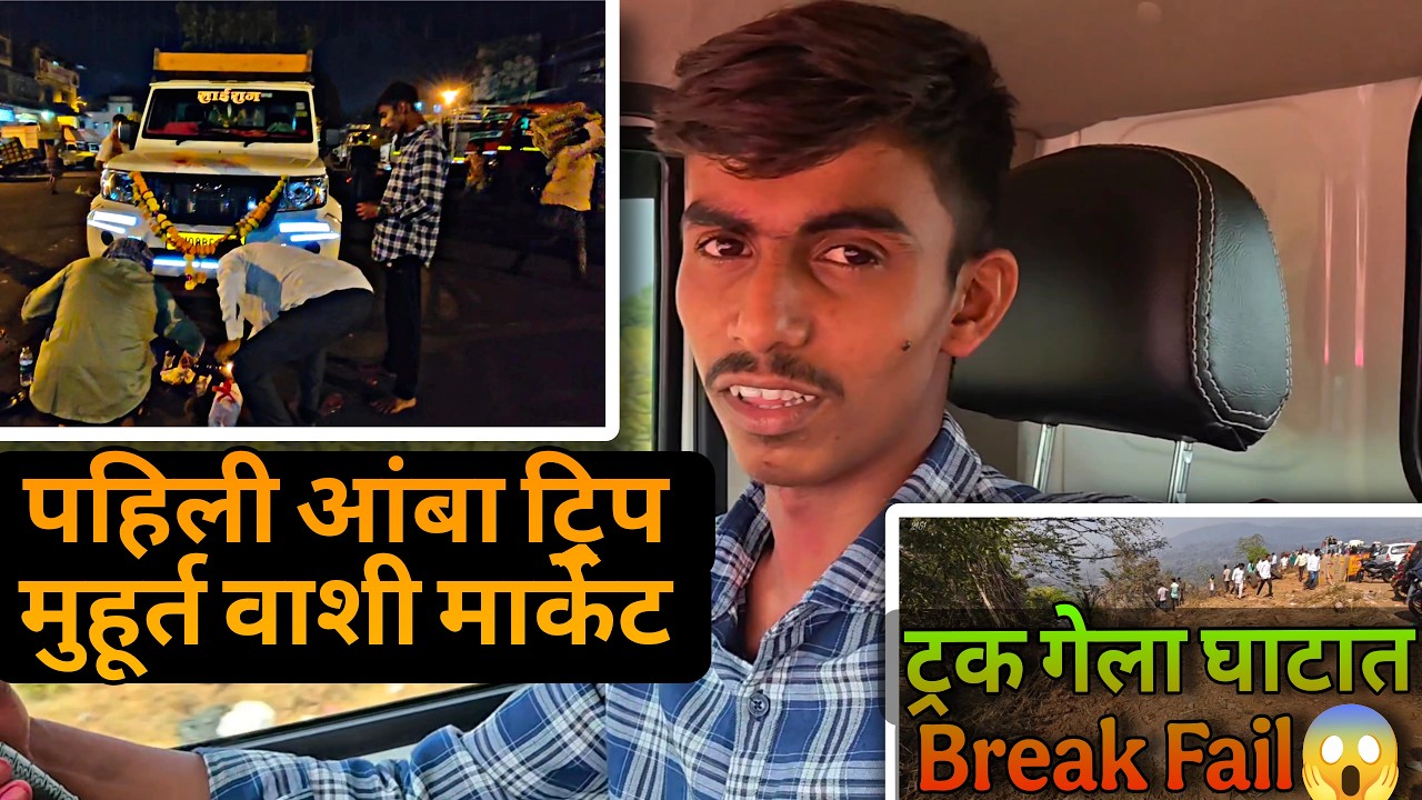 वाशी मार्केट मुंबईला मुहूर्ताची पहिली ट्रिप घेऊन गेलो 🎉 Full Video Marathi Vlog No - 140