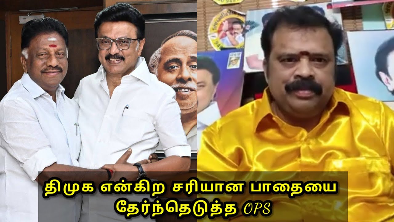 திமுக என்கிற சரியான பாதையை தேர்ந்தெடுத்த OPS