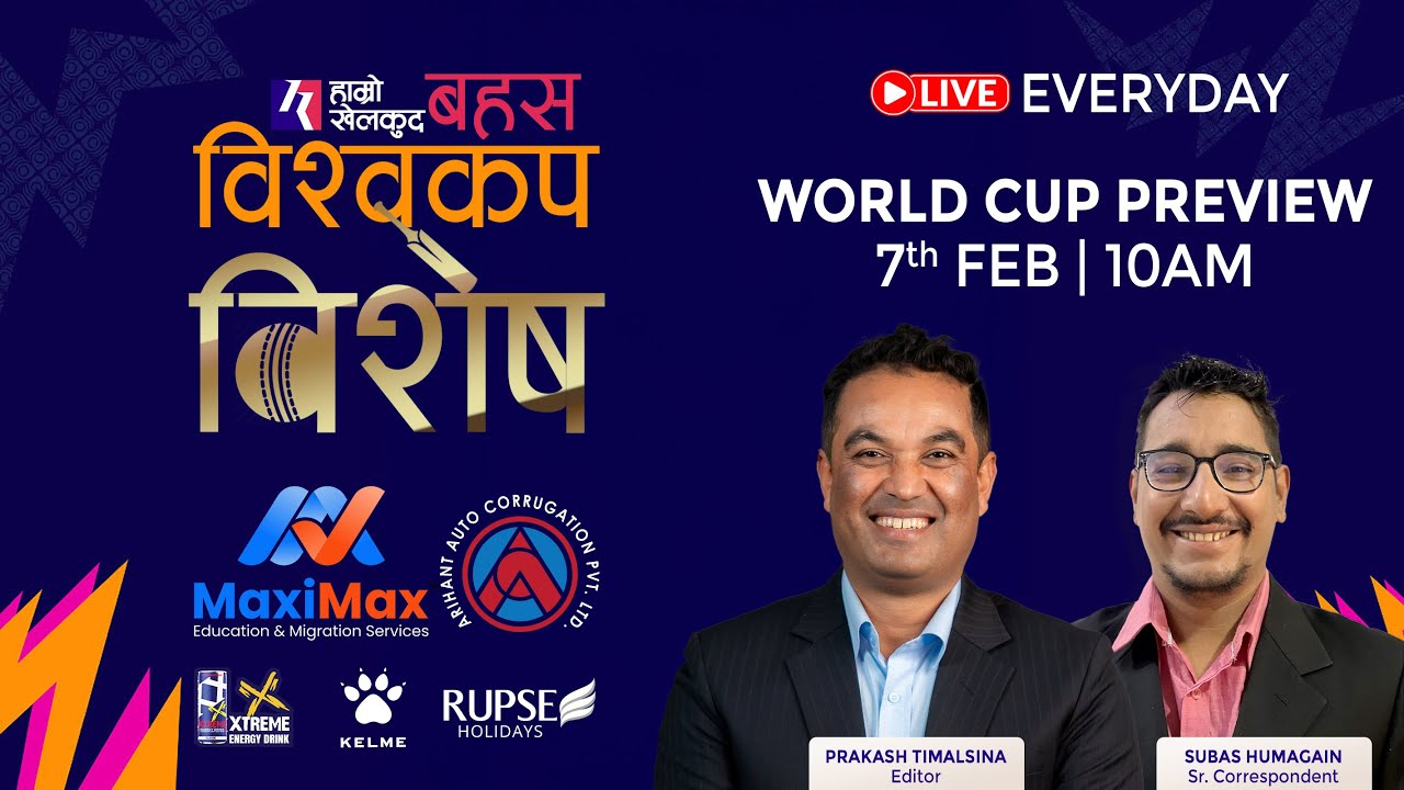 World Cup Preview | विश्वकप विशेष - हाम्रो खेलकुद बहस