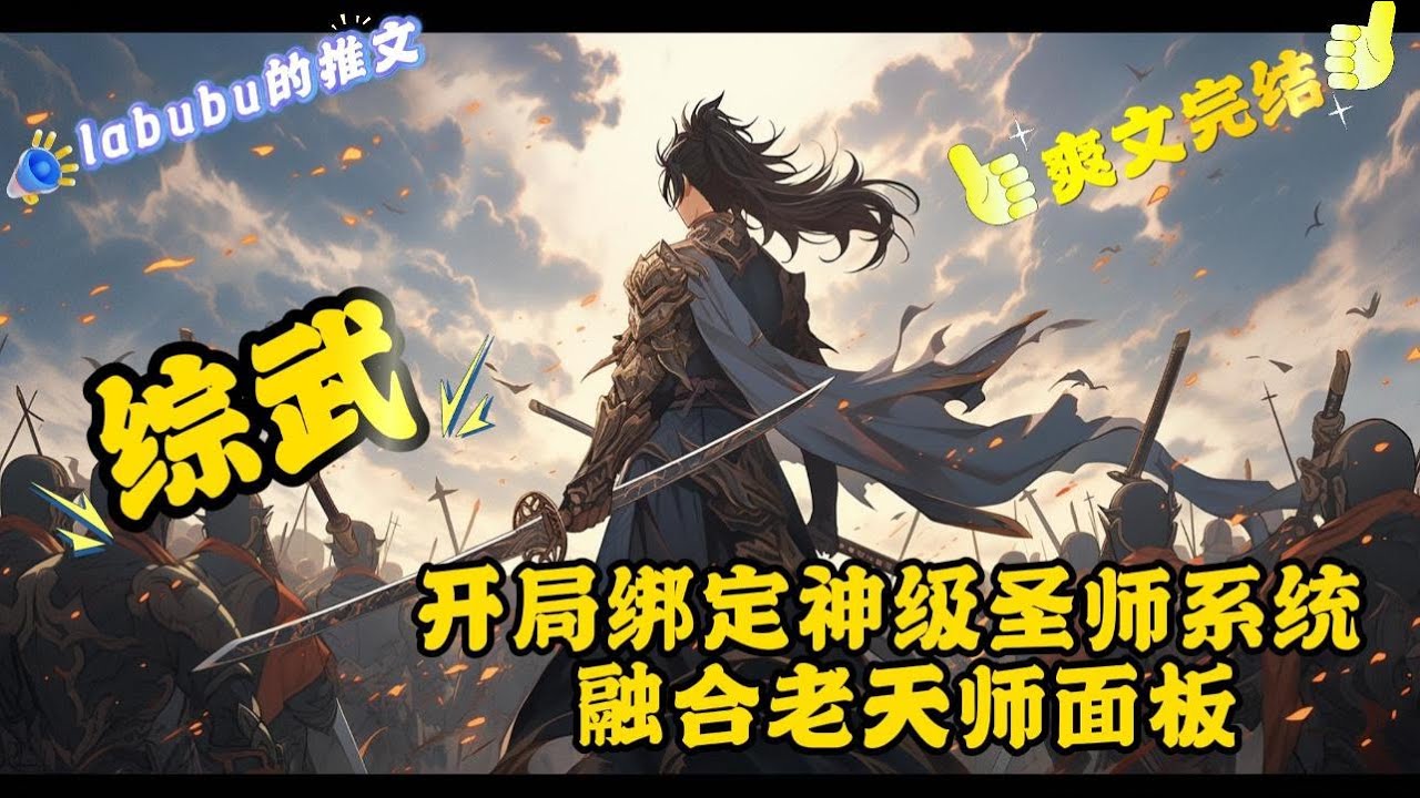 完结《综武》陆川穿越到综武世界，成为青云门门主，由于实力太差，弟子全都跑光了，好在绑定了神级圣师系统。 开局融合老天师面板，获得金光咒和阳五雷，破镜如喝水....#武侠#系统#穿越