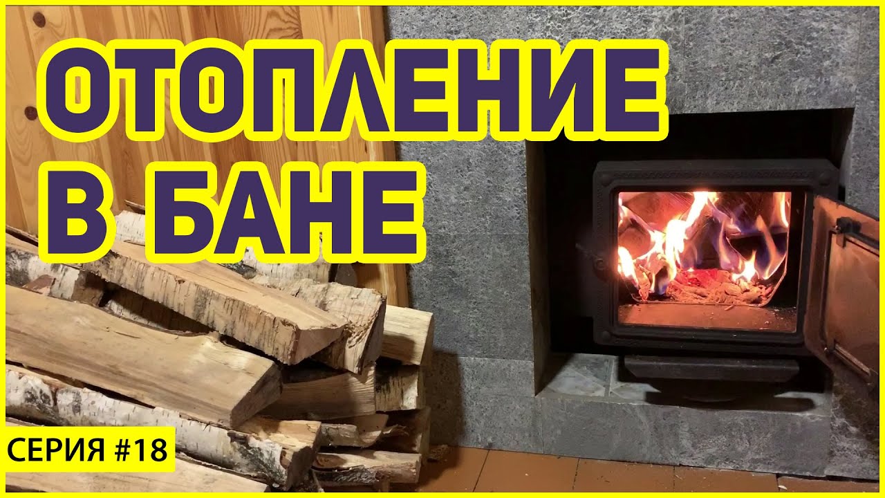 Отопление бани. Как прогреть всю баню с помощью банной печи Жара/Добросталь?