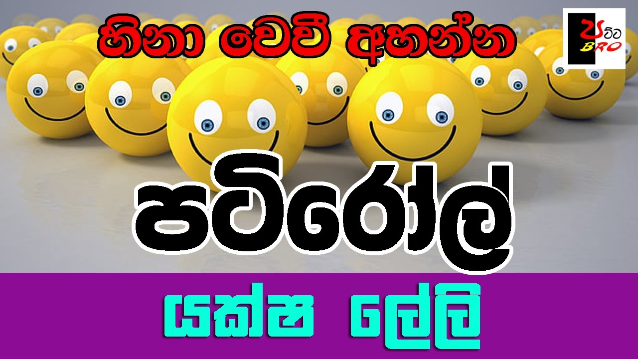 PATIROLL | පටිරෝල් | යක්ෂ ලේලි | Patta bro