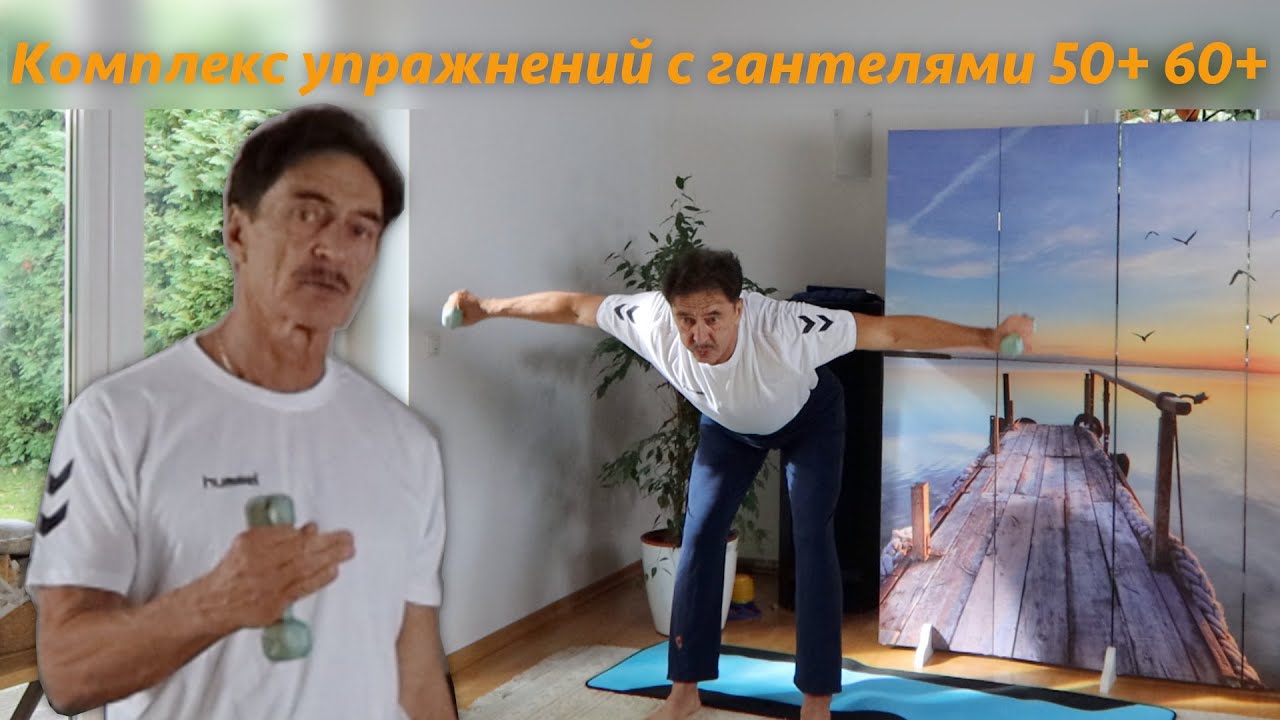 Комплекс упражнений с гантелями 50+ 60+