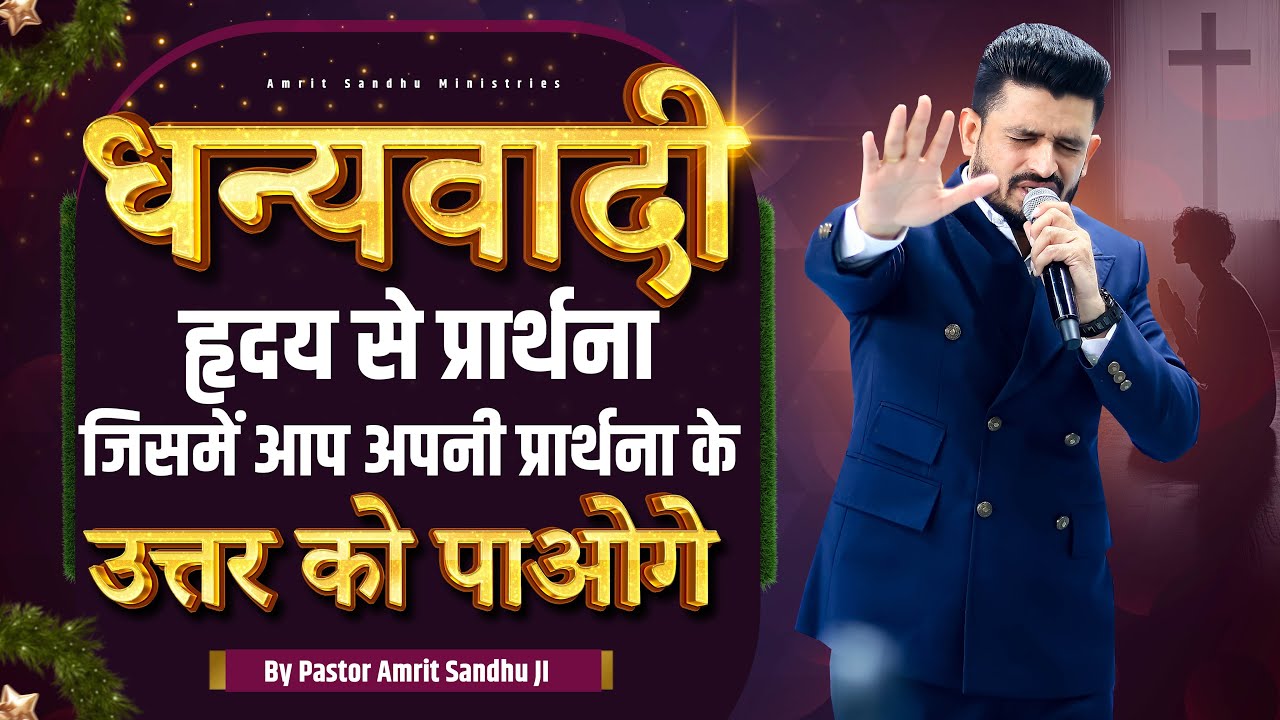 धन्यवादी हृदय से प्रर्थना जिसमें आप अपनी प्रार्थना के उत्तर को पाओगे #pastoramritsandhuji
