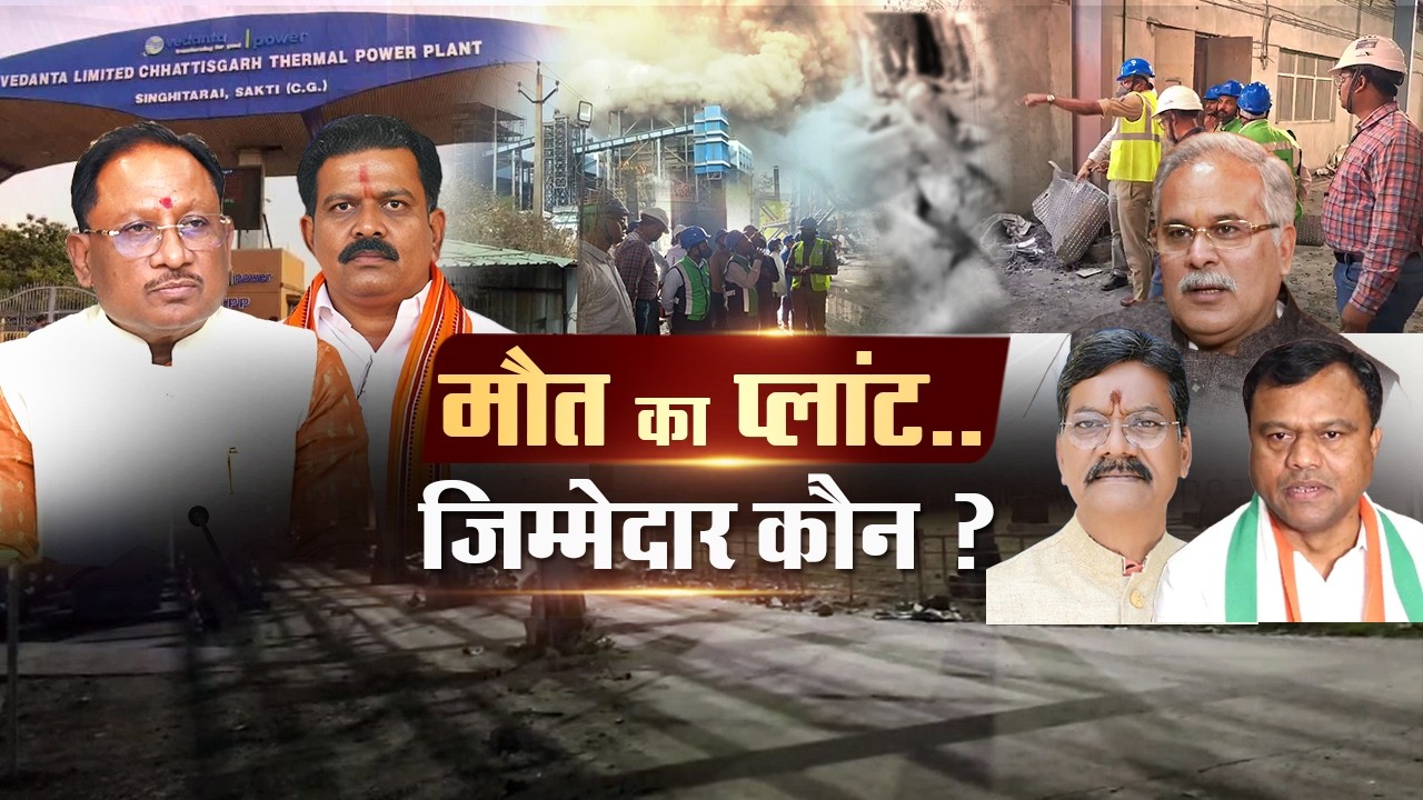 Vedanta Power Plant Boiler Blast, मौत का प्लांट.. जिम्मेदार कौन ? | IND24 Gohar | cg news