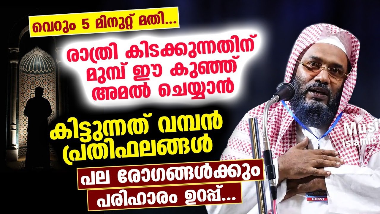 വെറും 5 മിനുറ്റ് മതി... കിടക്കുന്നതിന്‌ മുമ്പ് ഈ അമൽ ചെയ്യാൻ കിട്ടുന്നത് വമ്പൻ പ്രതിഫലങ്ങൾ ep qasimi