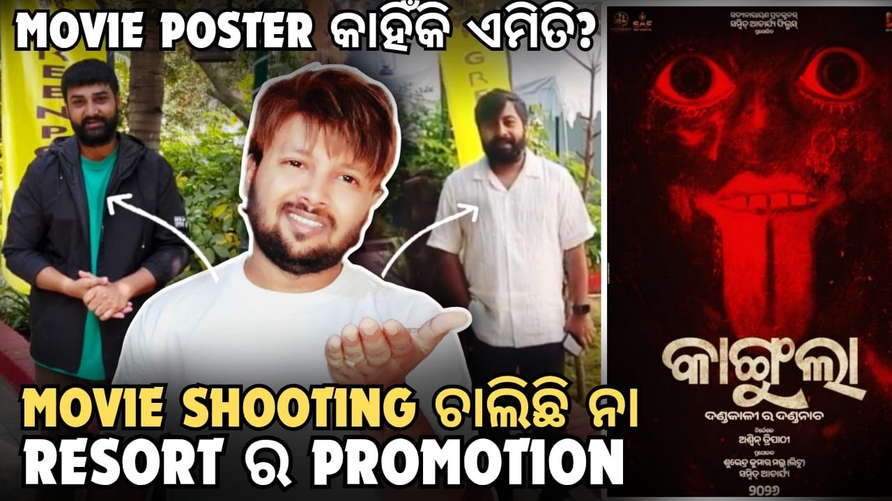 କାହିଁକି ଏ Mistake❓Sambit ଙ୍କ ଏ କି Look🤔ଚାଲିବ ଏ Movie❓Kangula | Mun Cuttack Toka