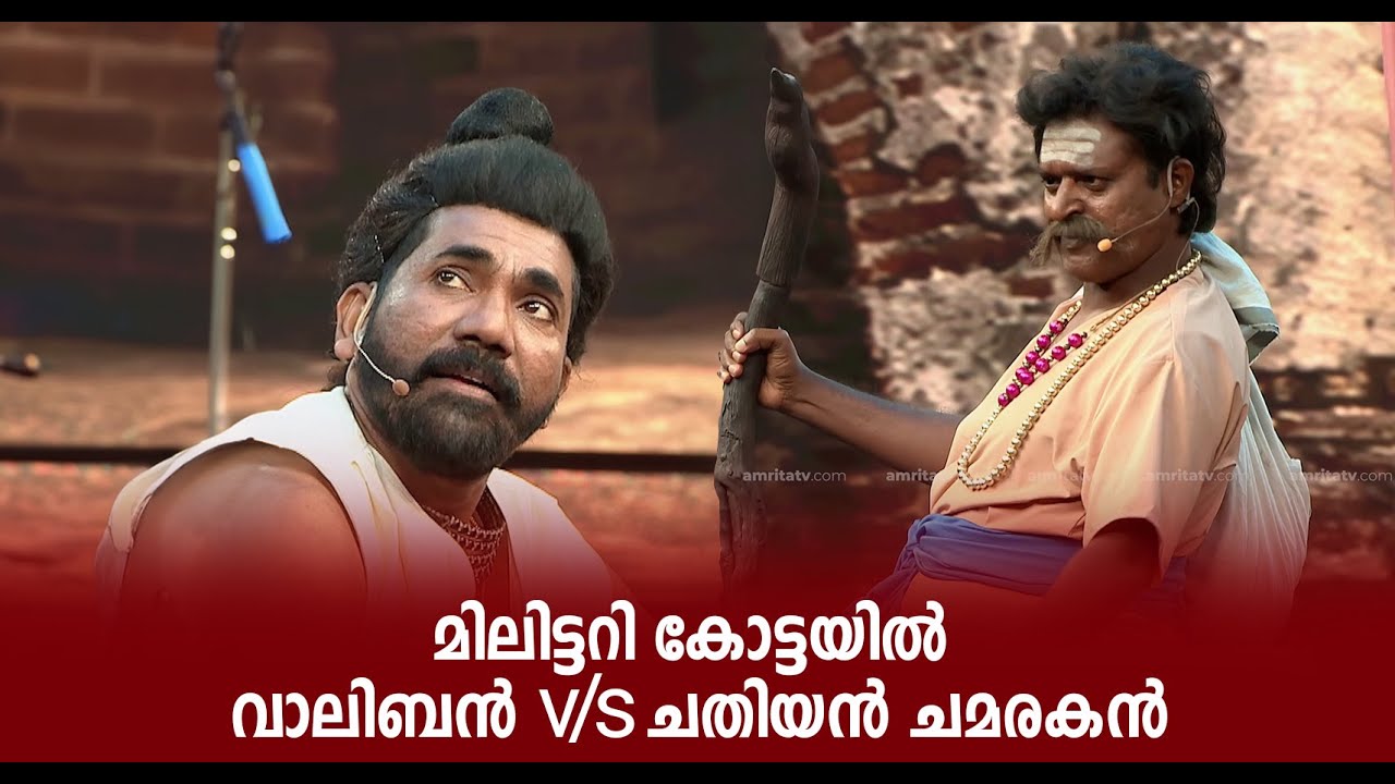 മിലിട്ടറി കോട്ടയിൽ വാലിബൻ v/s ചതിയൻ ചമരകൻ🔥🔥#ComedyMasters | epi 585 |