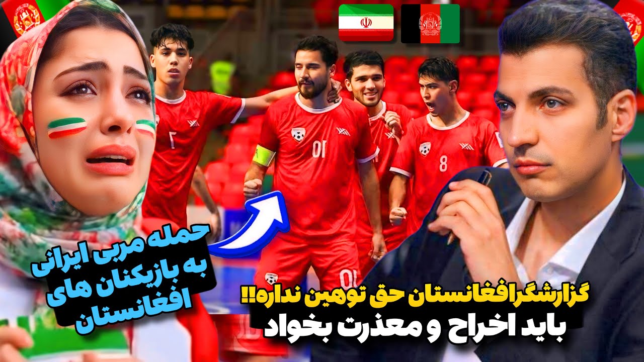 دروغ بزرگ مربی ایران‼️بچهای تیم افغانستان از همون اول بازی به ما توهین میکردن