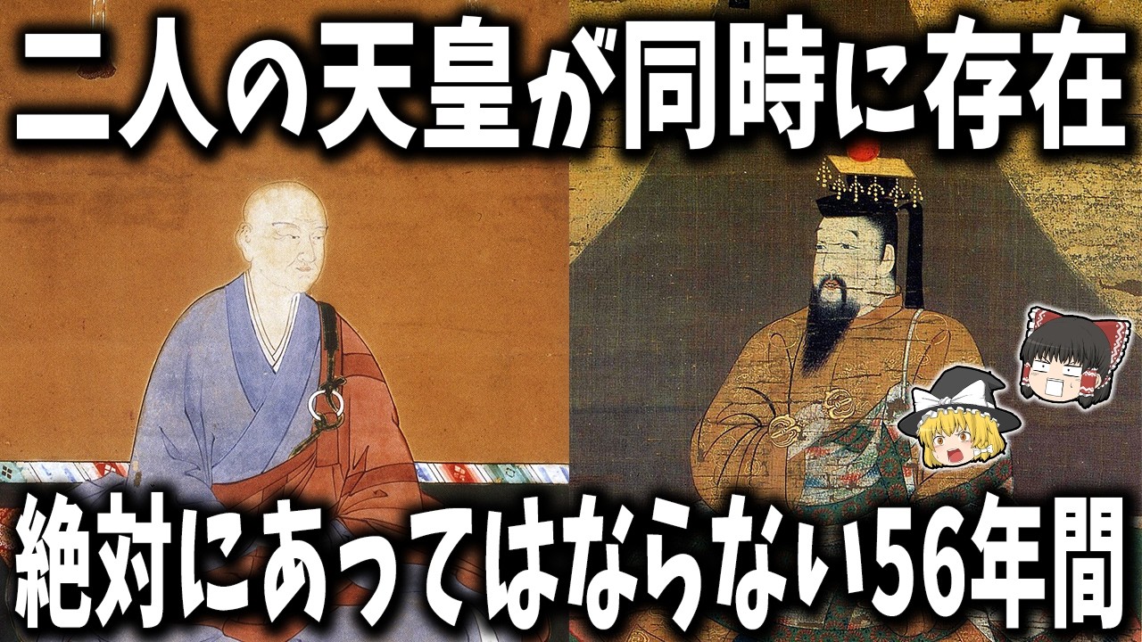 【ゆっくり解説】絶対にあってはならない“二人の天皇”が同時に存在した56年間とは？