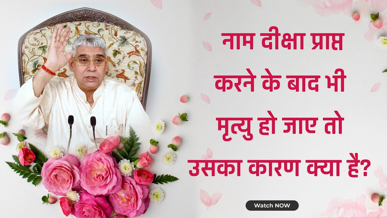 नाम दीक्षा प्राप्त करने के बाद भी मृत्यु हो जाए तो उसका कारण क्या है? | Sant Rampal Ji Satsang