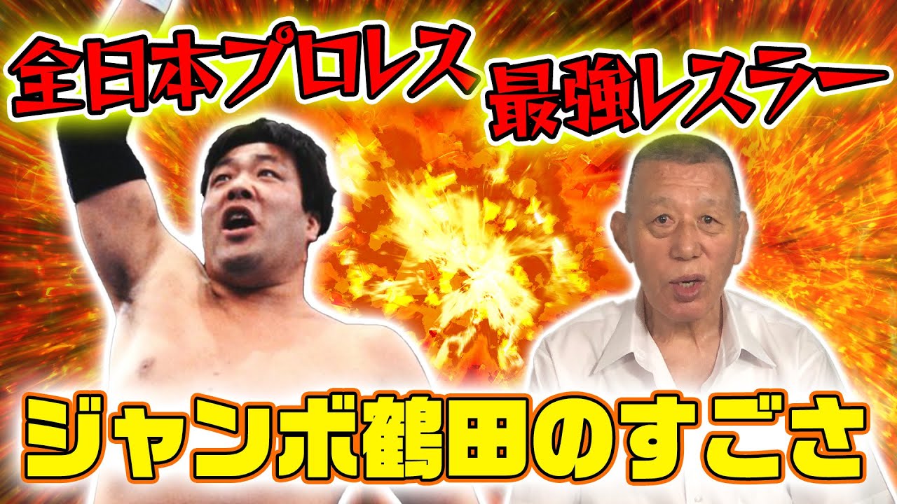 【グレート小鹿③】全日本最強レスラーはジャンボ鶴田！ジャイアント馬場の極秘デートを目撃して…