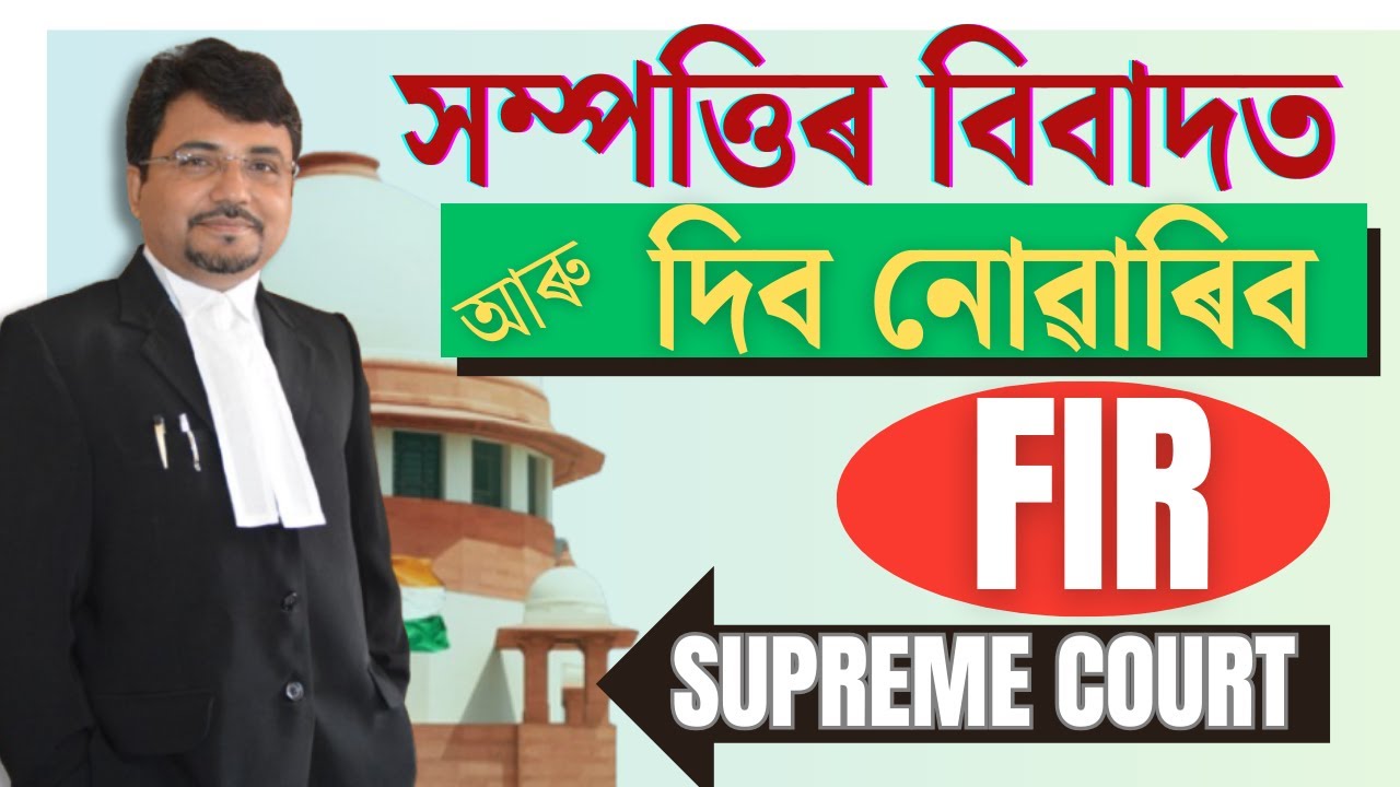 মাটিৰ বিবাদত FIR  দিলে কি কৰিব I
