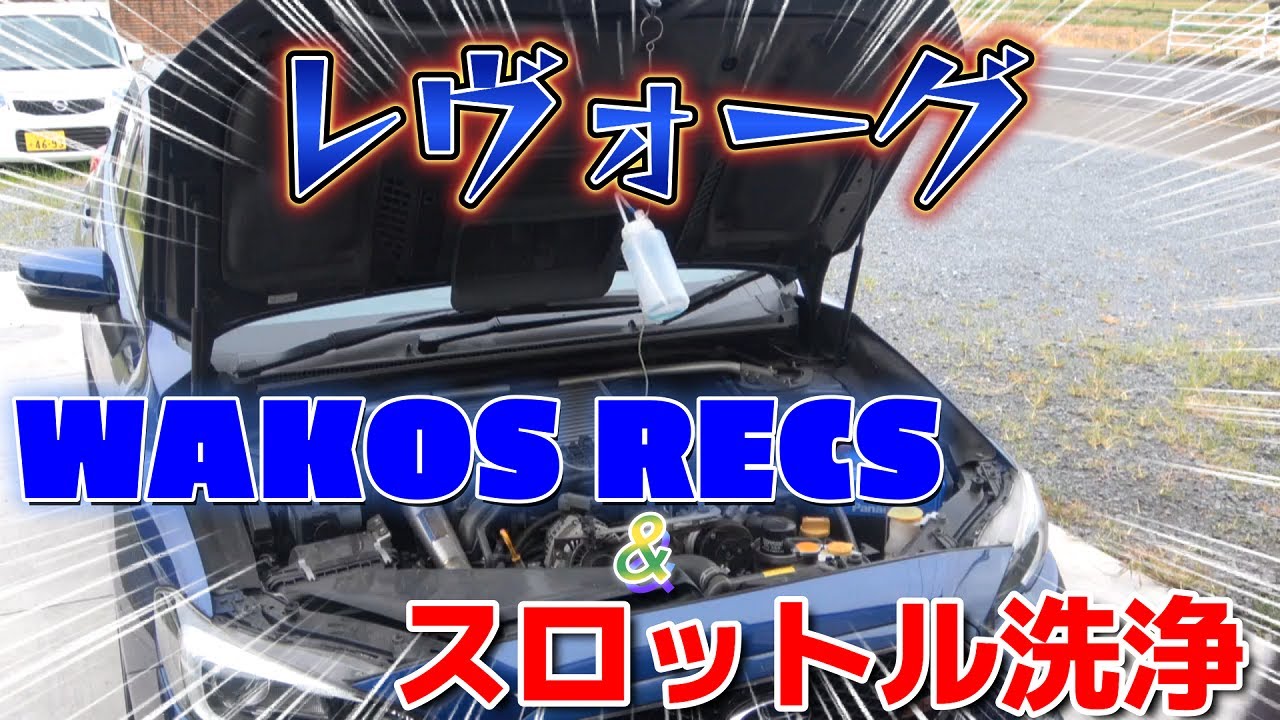 【WAKOS RECS】VMレヴォーグのRECS＆スロットル洗浄