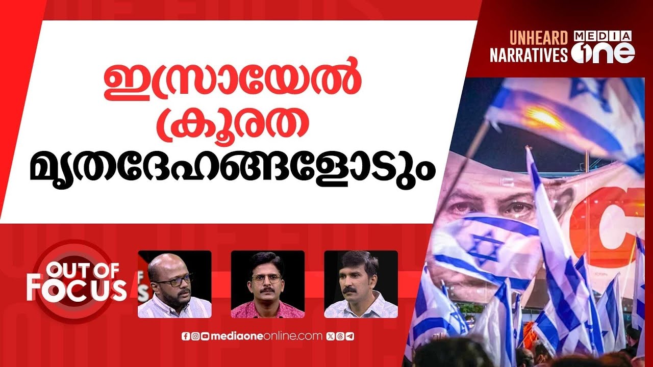 വെടിനിർത്തൽ കരാർ ലംഘിക്കുന്ന ഇസ്രായേൽ | Israel | Palestine | Ceasefire | Out Of Focus