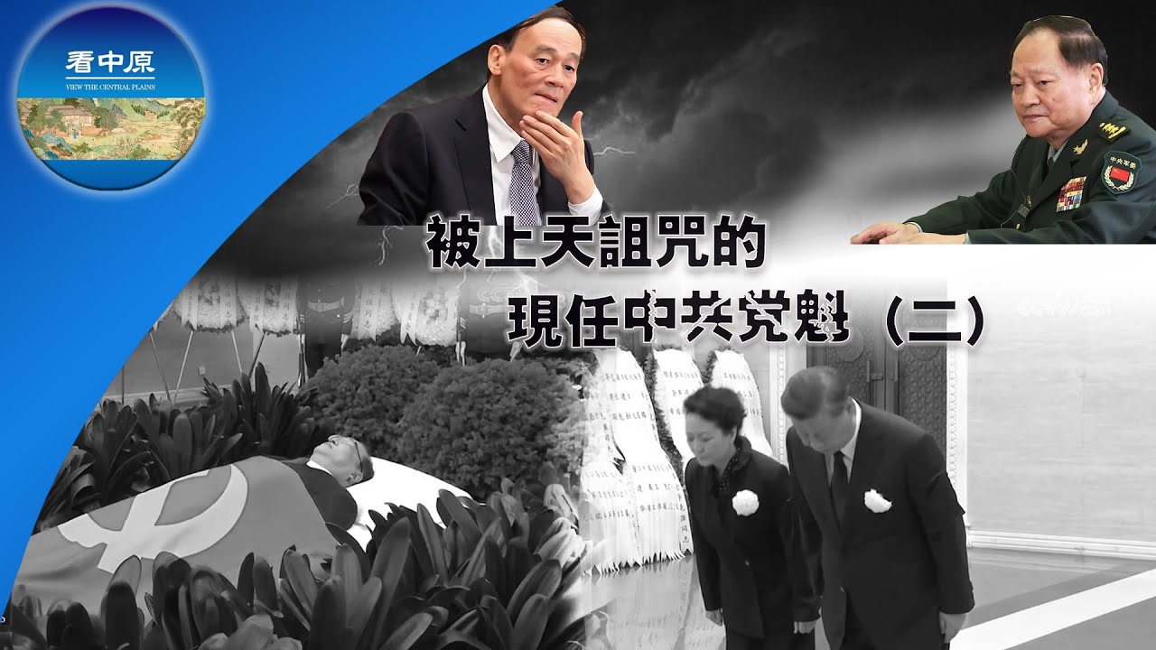 被上天诅咒的现任中共党魁！（二）
